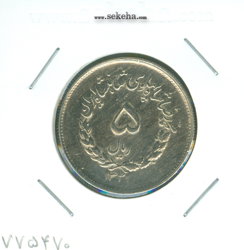سکه 5 ریال مصدقی 1331 -جابجایی ریال- محمد رضا شاه