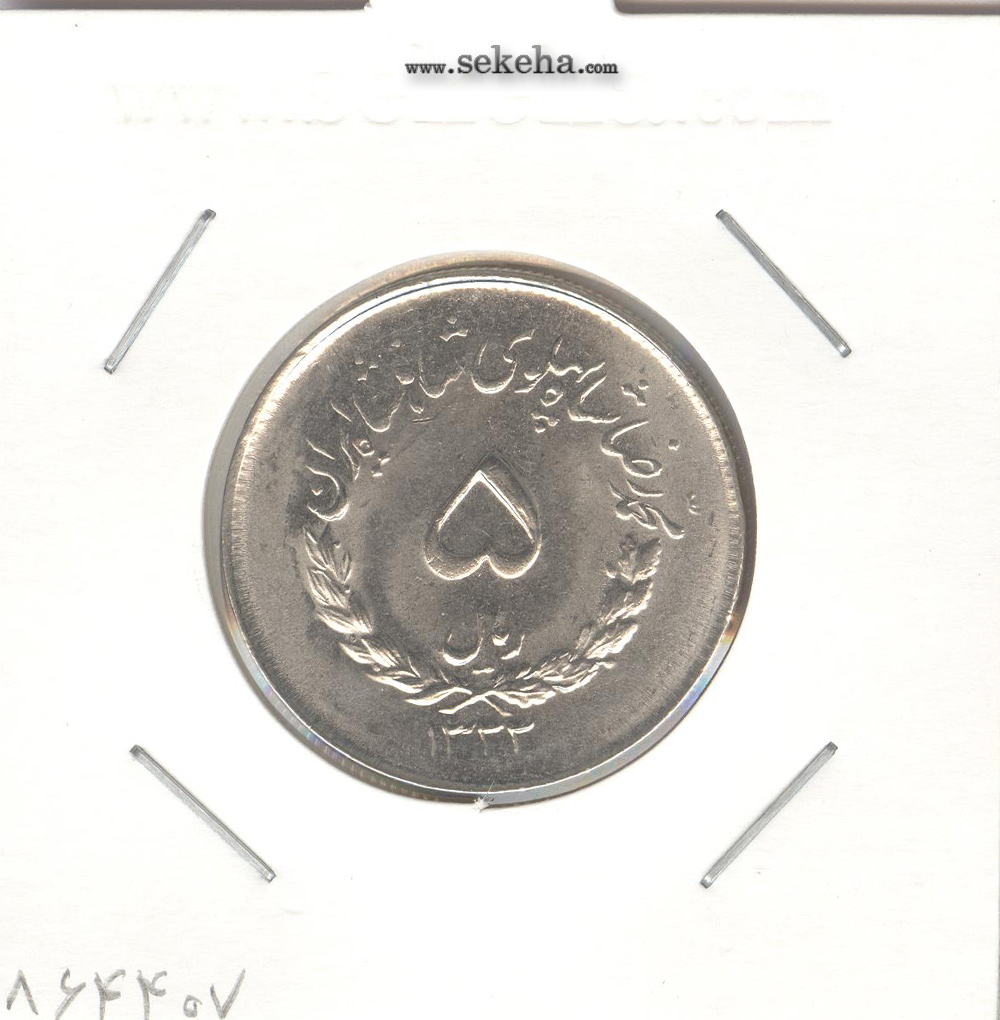 سکه 5 ریال مصدقی، محمدرضا شاه پهلوی