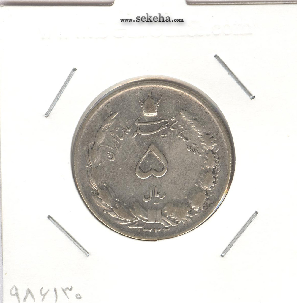 سکه 5 ریال 1322 -VF- محمد رضا شاه