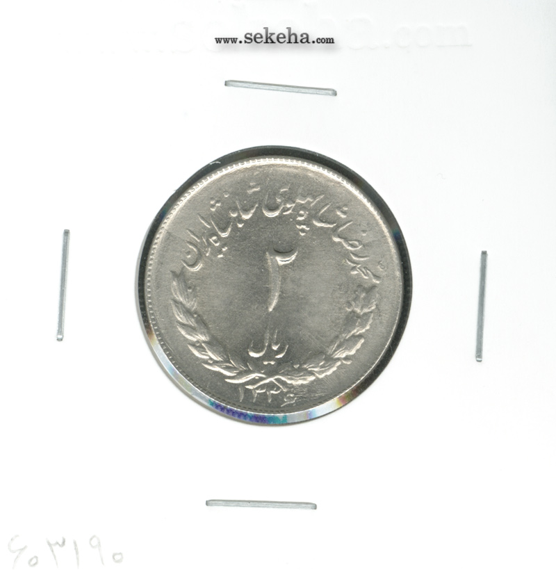 سکه 2 ریال مصدقی 1336 - محمد رضا شاه