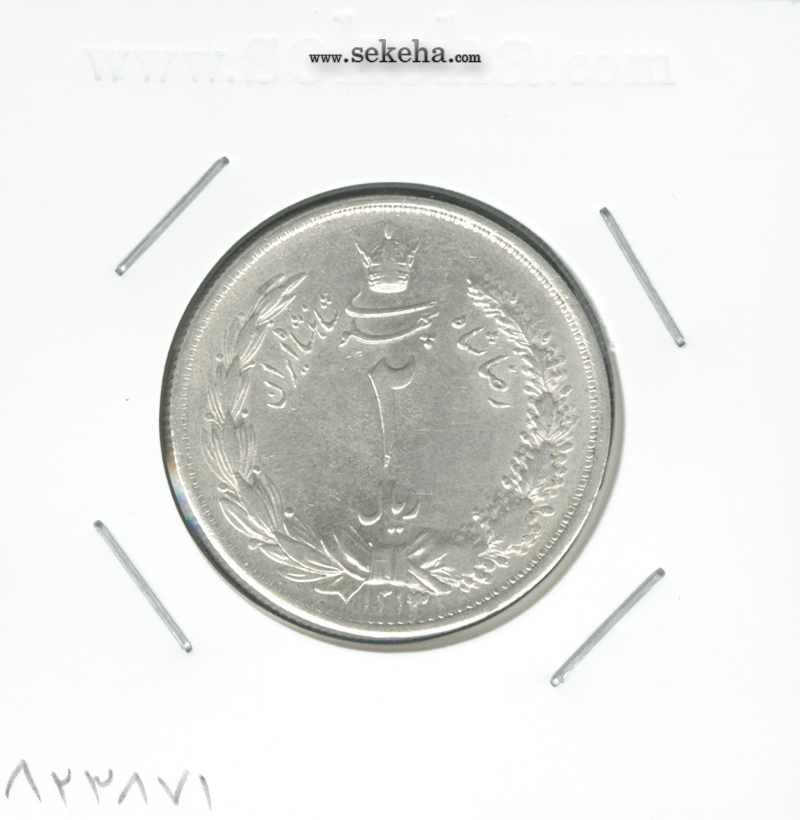 سکه 2 ریال 1313 - رضا شاه