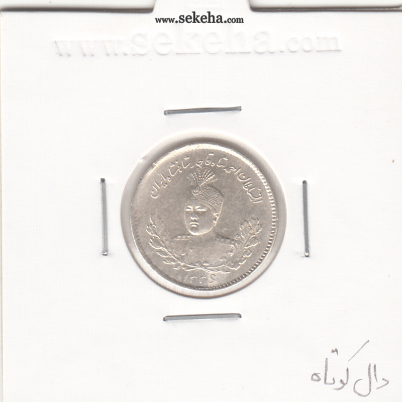 سکه 500 دینار 1336 - دال کوتاه -بانکی- احمد شاه