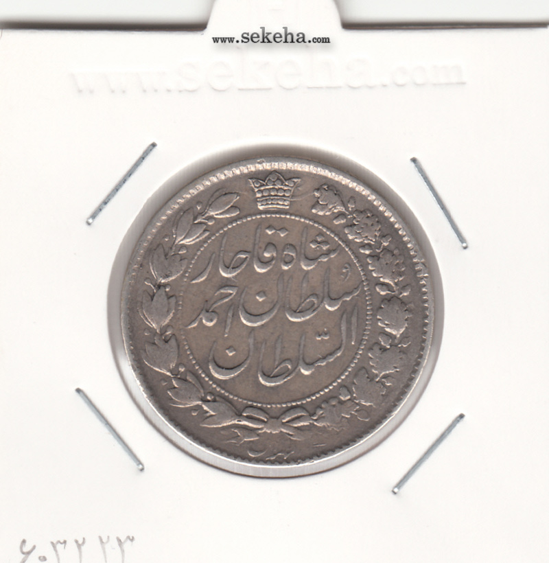 سکه 2 قران 1328 -چرخش 135 درجه- احمد شاه
