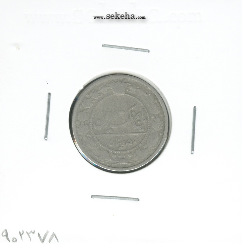 سکه 50 دینار 1318 - مظفرالدین شاه