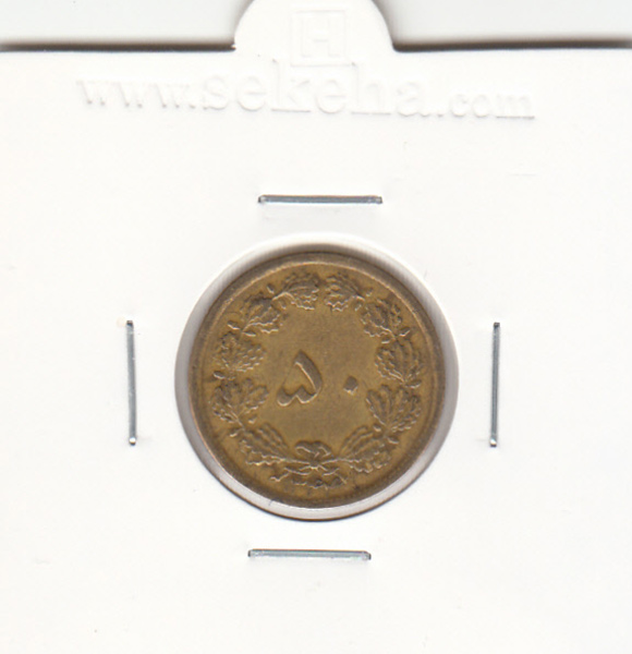 سکه 50 دینار برنز 1344 - محمدرضا شاه