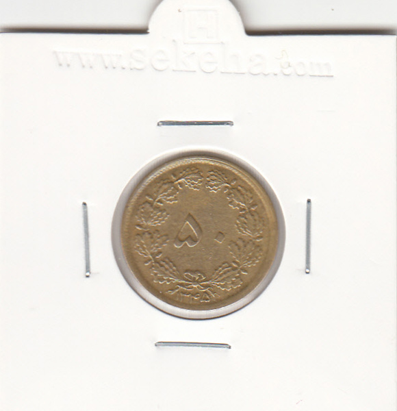 سکه 50 دینار برنز 1345 - محمدرضا شاه پهلوی