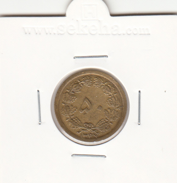 سکه 50 دینار برنز 1347 - محمدرضا شاه پهلوی
