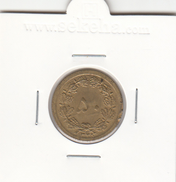 سکه 50 دینار برنز 1348 - محمدرضا شاه پهلوی