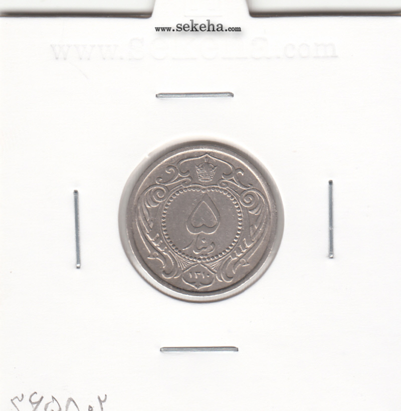سکه 5 دینار نیکل 1310 - کیفیت VF- رضا شاه پهلوی