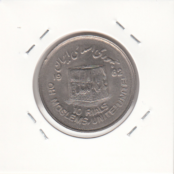 سکه 10 ریال قدس 1361 - جمهوری