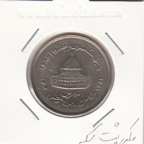 سکه 10 ریال قدس بزرگ 1361