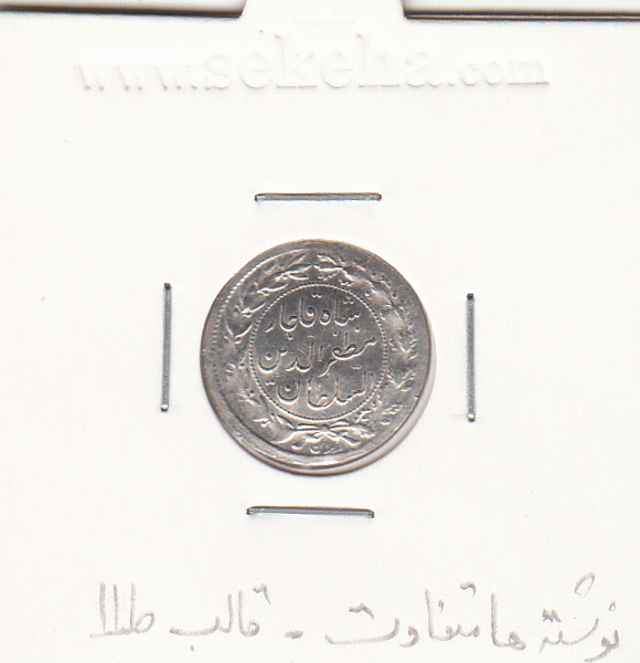 سکه شاهی صاحب الزمان با نوشته مظفر الدین شاه