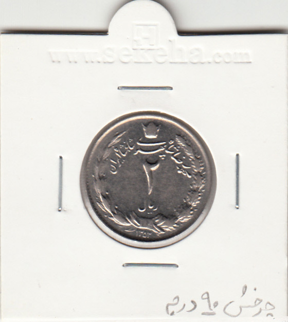 سکه 2 ریال دو تاج 1353 - محمدرضا شاه پهلوی