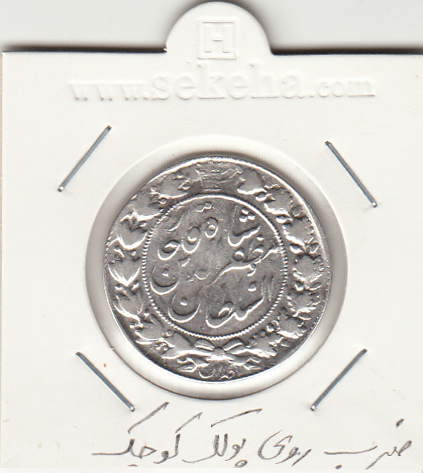 سکه 2 قران 1322 -ضرب بر پولک کوچک - مظفر الدین شاه