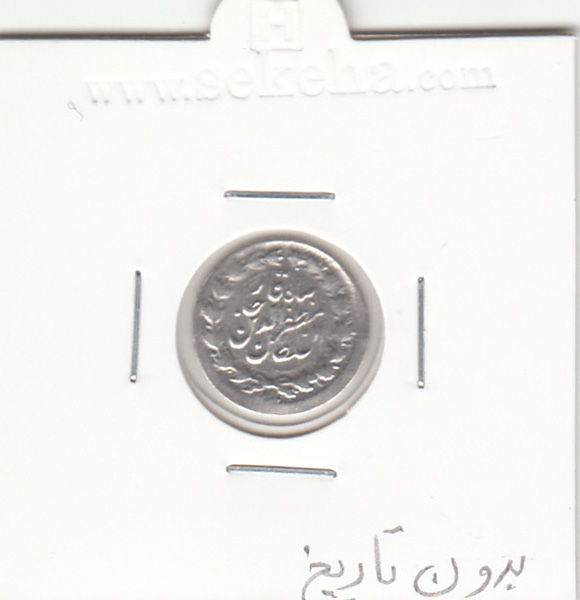 سکه ربعی بدون تاریخ - مظفرالدین شاه