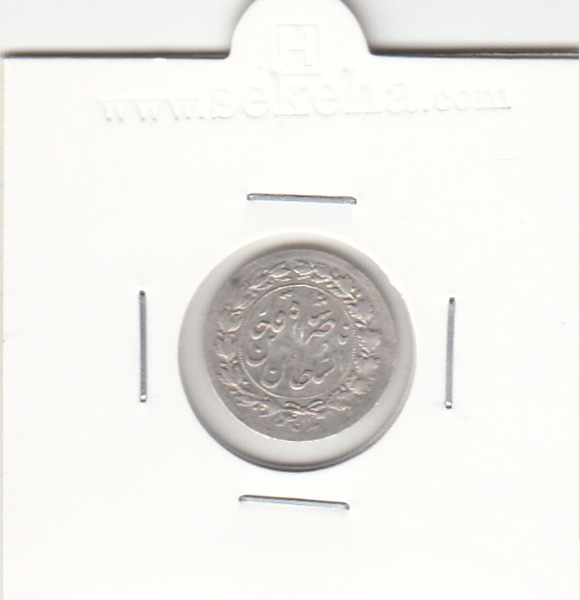 سکه شاهی 1297 - ناصر الدین شاه