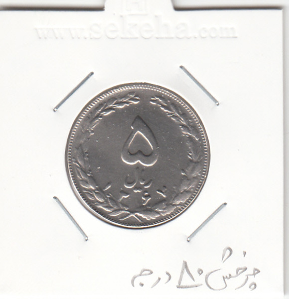 سکه 5 ریال ، جمهوری اسلامی ایران