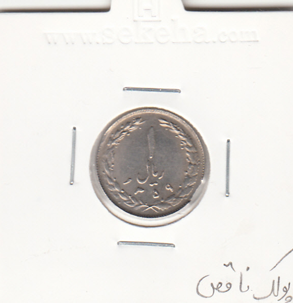 سکه 1 ریال 1359 - جمهوری اسلامی ایران