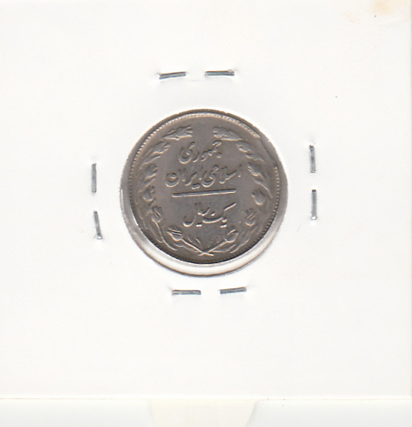 سکه 1 ریال 1359 -پولک ناقص- جمهوری اسلامی