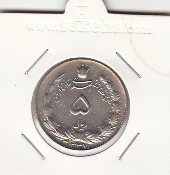 سکه 5 ریال دو تاج 1337 - محمد رضا شاه