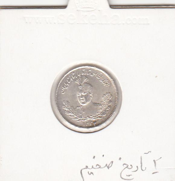 سکه 500 دینار  1332 - 2 تاریخ بزرگ- احمد شاه