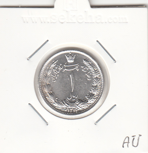 سکه 1 ریال 1312 -بانکی-رضا شاه پهلوی