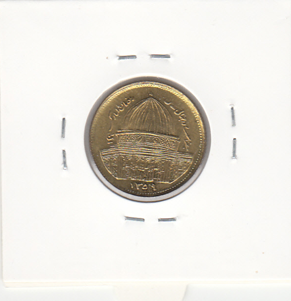 سکه 1 ریال قدس 1359 -مکرر روی بیت المقدس