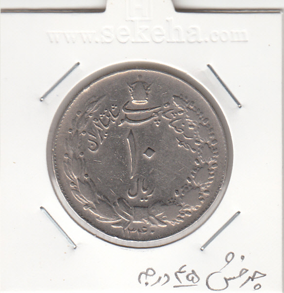 سکه 10 ریال 1340 -چرخش 45 درجه- محمد رضا شاه