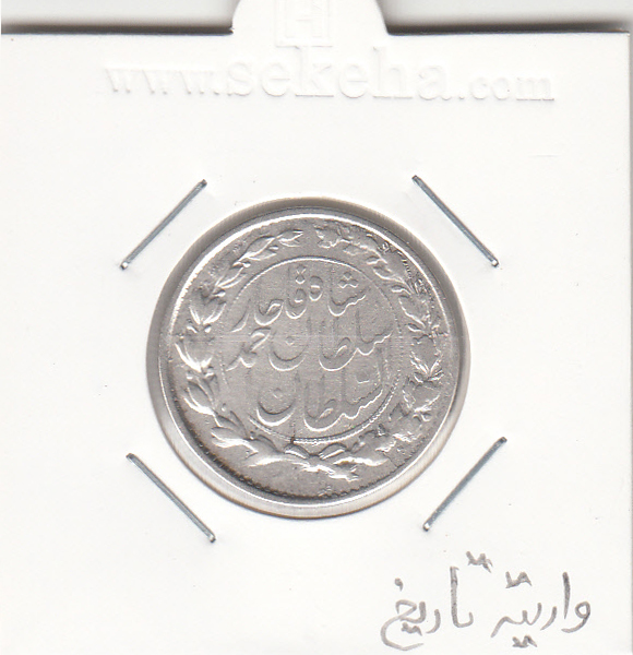 سکه 1000 دینار 1328 - احمد شاه قاجار