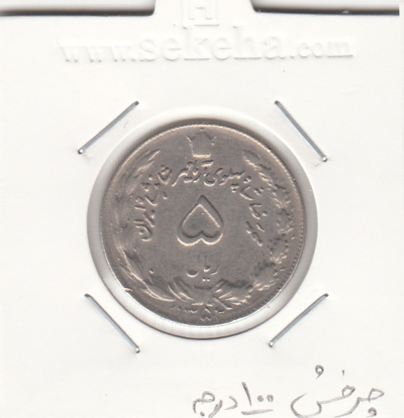 سکه 5 ریال آریامهر ، محمدرضا شاه پهلوی