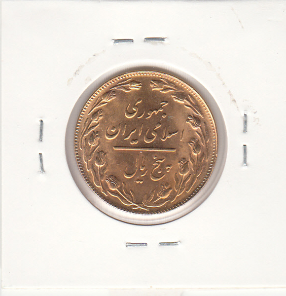 سکه 5 ریال 1361 -طلایی- جمهوری اسلامی