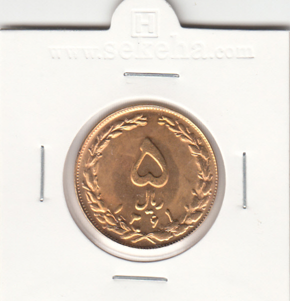 سکه 5 ریال 1361 -طلایی- جمهوری اسلامی