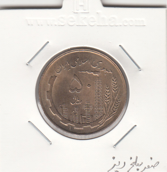 سکه 50 ریال 1359 -صفر ریز- بانکی -جمهوری اسلامی
