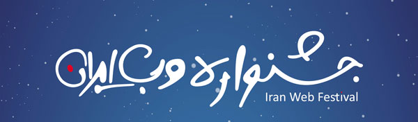 ششمین دوره جشنواره وب ایران 1392