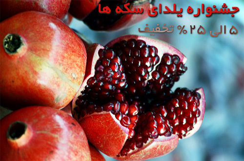 جشنواره یلدای سکه ها