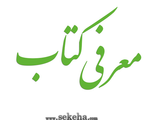 معرفی چهار کتاب تخصصی سکه شناسی