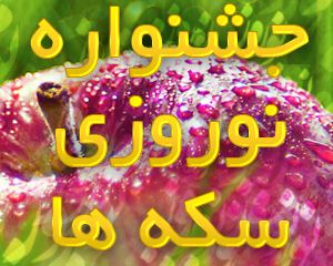 جشنواره نوروزی سکه ها به مناسبت نوروز 1395