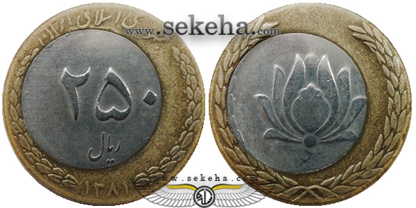 سکه 250 ریال 1381 - ارور پولک