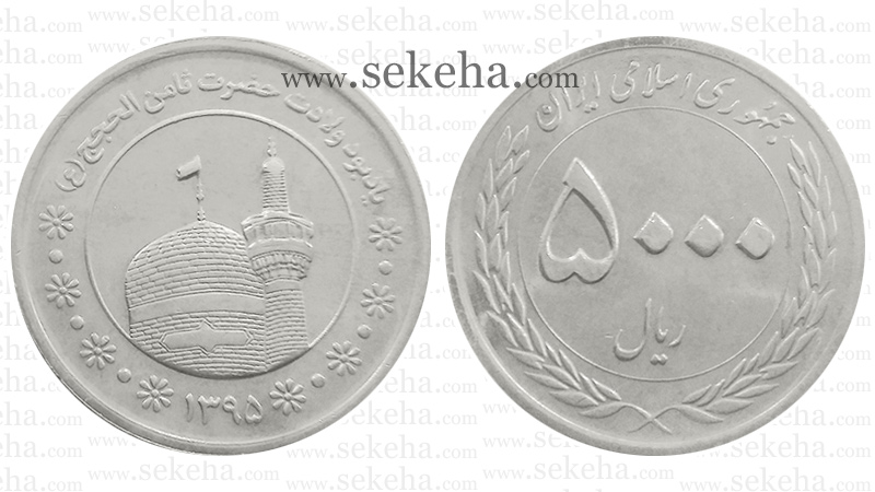 iran 5000 rials 1395 emam reza coin