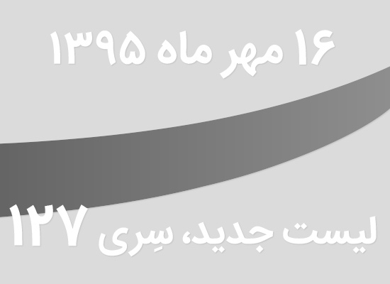 لیست جدید فروشگاه، سری 127 - جمعه 16 مهر ماه 95