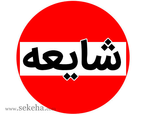 گنج در «فاروق» کشف نشده است / به شایعات توجه نکنید