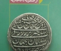 انتشار کتاب تاریخ پولی ایران