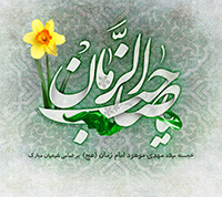 ولادت امام زمان (عج) مبارک باد