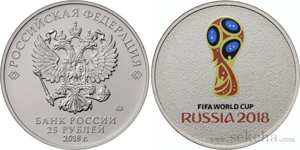 سکه 25 روبل با نشان رنگی رسمی جام جهانی فوتبال روسیه