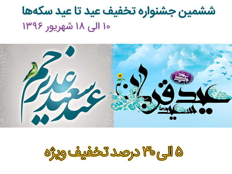 ششمین جشنواره تخفیف عید تا عید سکه ها