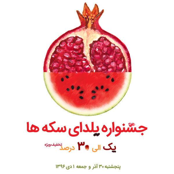 جشنواره یلدای سکه ها