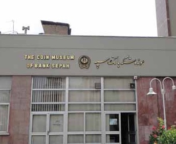 موزه سکه بانک سپه بازگشایی شد