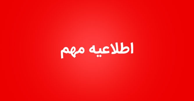 اطلاعیه مهم