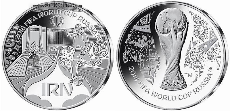 سکه ایران در جام جهانی 2018 - Iran new Coin in Fifa world cup Russia