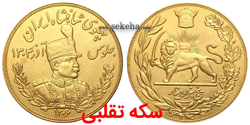 سکه تقلبی fake coin